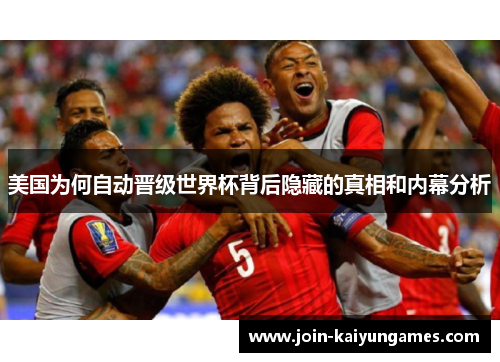 美国为何自动晋级世界杯背后隐藏的真相和内幕分析 美国为何自动晋级世界杯背后隐藏的真相和内幕分析