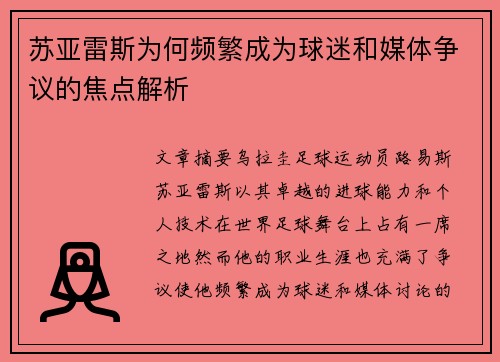 苏亚雷斯为何频繁成为球迷和媒体争议的焦点解析 苏亚雷斯为何频繁成为球迷和媒体争议的焦点解析