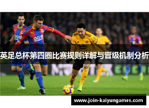 英足总杯第四圈比赛规则详解与晋级机制分析 英足总杯第四圈比赛规则详解与晋级机制分析