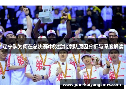 辽宁队为何在总决赛中败给北京队原因分析与深度解读 辽宁队为何在总决赛中败给北京队原因分析与深度解读