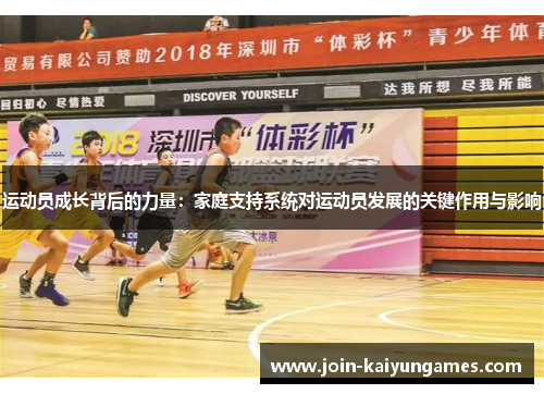 运动员成长背后的力量：家庭支持系统对运动员发展的关键作用与影响