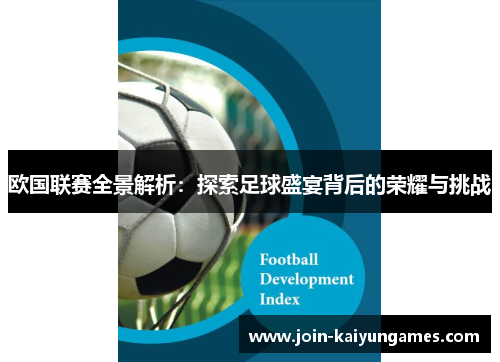 欧国联赛全景解析:探索足球盛宴背后的荣耀与挑战 欧国联赛全景解析:探索足球盛宴背后的荣耀与挑战