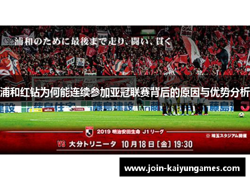 浦和红钻为何能连续参加亚冠联赛背后的原因与优势分析