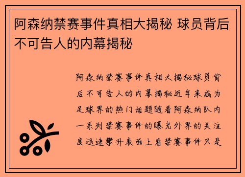 阿森纳禁赛事件真相大揭秘 球员背后不可告人的内幕揭秘