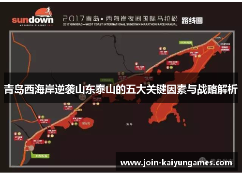 青岛西海岸逆袭山东泰山的五大关键因素与战略解析