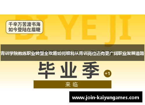青训学院教练职业转型全攻略如何顺利从青训岗位迈向更广阔职业发展道路