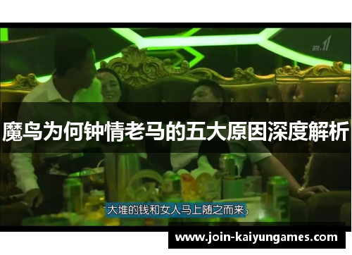 魔鸟为何钟情老马的五大原因深度解析