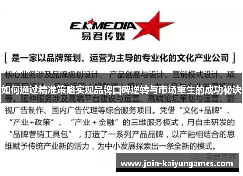 如何通过精准策略实现品牌口碑逆转与市场重生的成功秘诀
